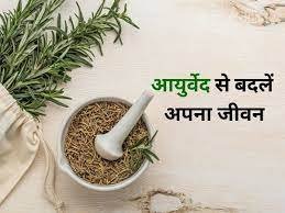 Ayurveda (आयुर्वेद) आयुर्वेद (आयुः + वेद = आयुर्वेद) विश्व की प्राचीनतम चिकित्सा प्रणालियों में से एक है। यह चिकित्सा विज्ञान, कला और दर्शन का मिश्रण है। ‘आयुर्वेद’ नाम का अर्थ है, ‘जीवन से सम्बन्धित ज्ञान’। आयुर्वेद, भारतीय आयुर्विज्ञान है। 