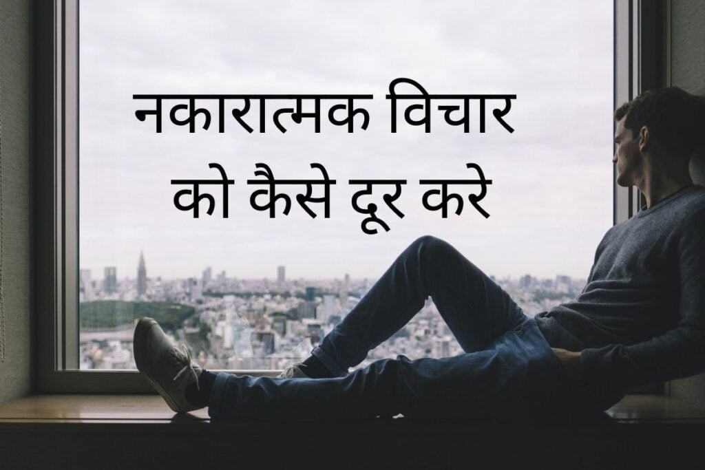 नकारात्मक प्रभाव से कैसे बचें? How to Avoid Negative Impact?