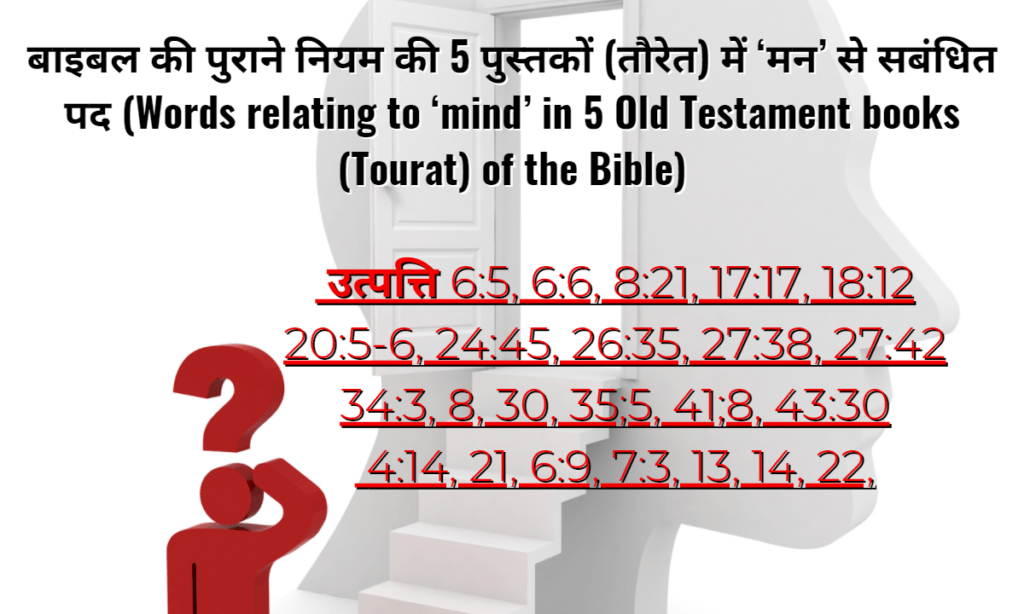 Optimal Health - की पुराने नियम की 5 पुस्तकों तौरेत में ‘मन से सबंधित पद Words relating to ‘mind in 5 Old Testament books Tourat of the Bible - Optimal Health - Health Is True Wealth.