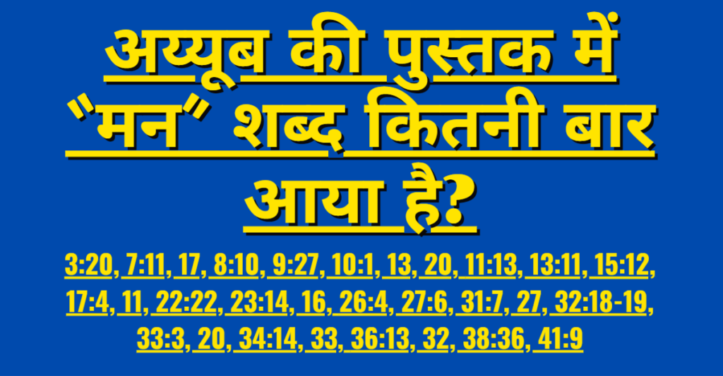 अय्यूब की पुस्तक में "मन" शब्द कितनी बार आया है? How many times does the word "mind" appear in the book of Job?