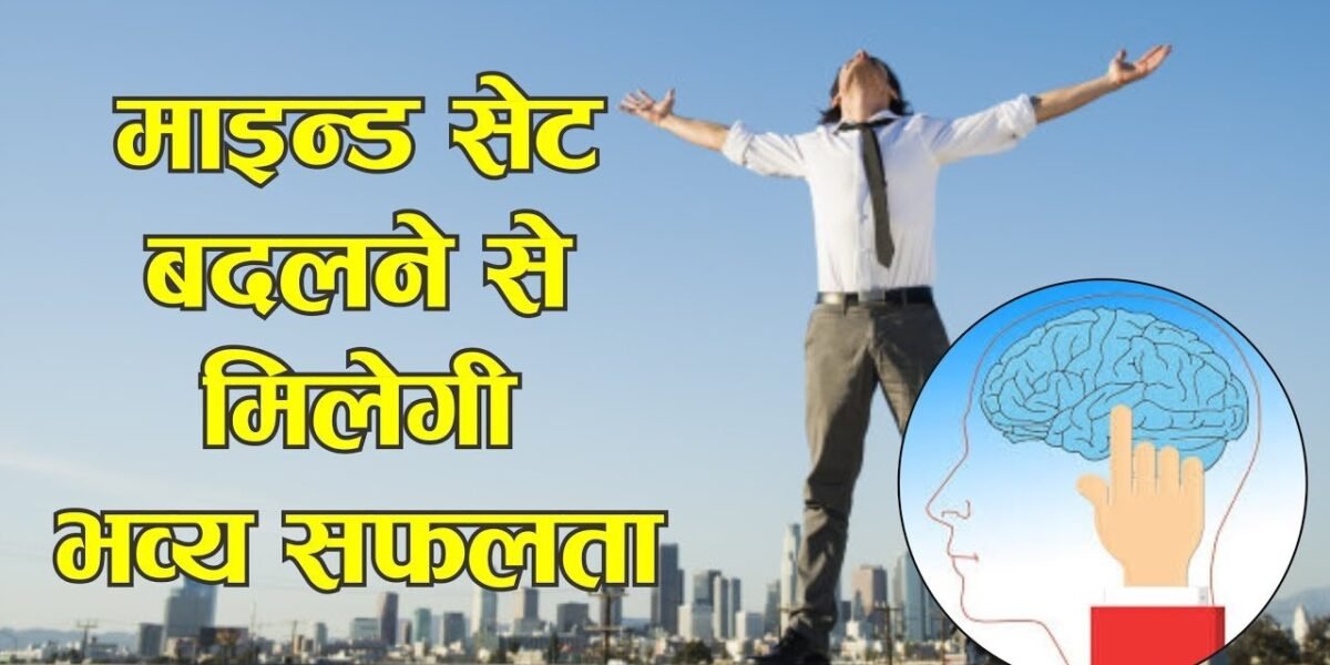 मनः स्थिति बदलिये | Change Your Mindset for Earning