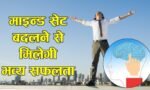 मनः स्थिति बदलिये | Change Your Mindset for Earning