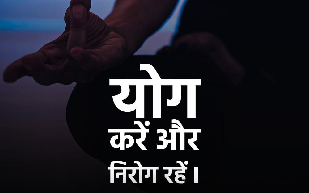 yoga quotes in hindi edited