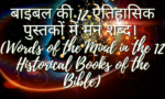 बाइबल की 12 ऐतिहासिक पुस्तकों में मन शब्द। (Words of the Mind in the 12 Historical Books of the Bible) भाग 4