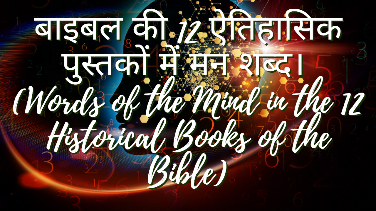 बाइबल की 12 ऐतिहासिक पुस्तकों में मन शब्द। (Words of the Mind in the 12 Historical Books of the Bible)