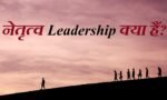 नेतृत्व: अच्छी और आसान चीजों के बजाय और कठिन चीजों को चुनें। (Leadership: Choose Hard and Difficult Things Instead of Nice and Easy Things)￼