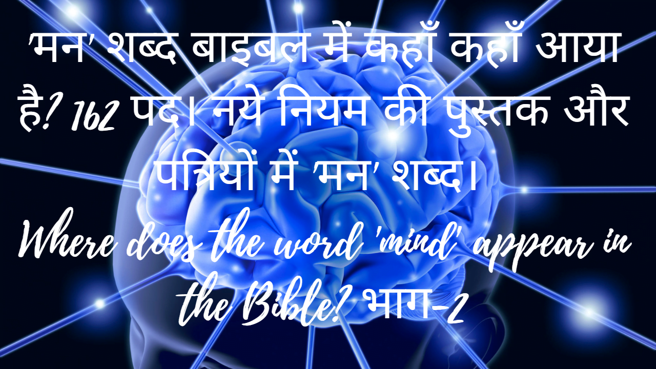 'मन' शब्द बाइबल में कहाँ कहाँ आया है? 162 पद। नये नियम की पुस्तक और पत्रियों में 'मन' शब्द। where does the word 'mind' appear in the bible? भाग-2