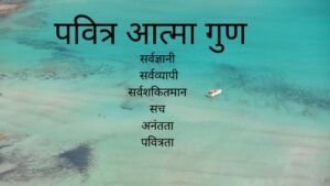 पवित्र आत्मा कौन है? (Who is the Holy Spirit?)