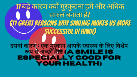 Optimal health - 11 बड़े कारण क्यों मुस्कुराना हमें और अधिक सफल बनाता है 11 great reasons why smiling makes us more successful in hindi. Png 13 - optimal health - health is true wealth.