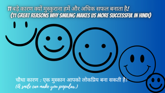 Optimal health - 11 बड़े कारण क्यों मुस्कुराना हमें और अधिक सफल बनाता है 11 great reasons why smiling makes us more successful in hindi. Png 6 - optimal health - health is true wealth.