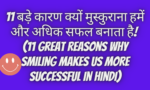 11 बड़े कारण क्यों मुस्कुराना हमें और अधिक सफल बनाता है! (11 Great Reasons Why Smiling Makes Us More Successful In Hindi)