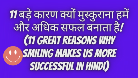 11 बड़े कारण क्यों मुस्कुराना हमें और अधिक सफल बनाता है! (11 great reasons why smiling makes us more successful in hindi)