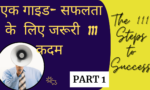 एक गाइड- सफलता के लिए जरूरी 111  कदम: जानिए।  भाग 1 | The 111 Steps to Success