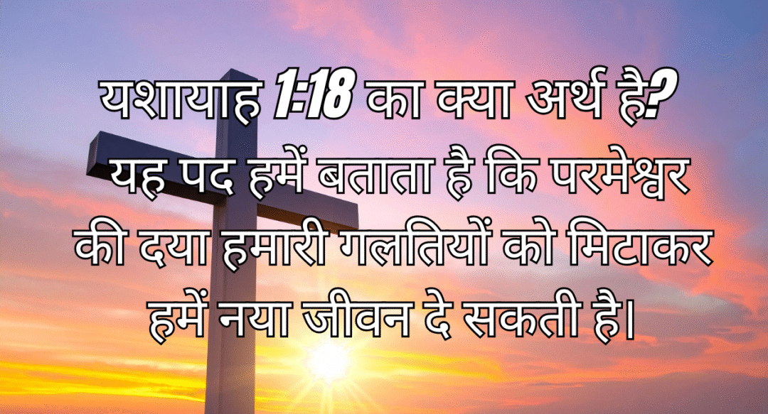 जीवन में शक्ति और उद्देश्य की खोज – ज्ञान, संतुलन और विश्वास के साथ चलना | यशायाह 1:18 का क्या अर्थ है? Jeevan Me Shakti Aur Uddeshya Ki Khoj