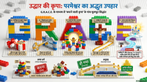 ईश्वर की कृपा (Grace) के 5 क्रांतिकारी सत्य जो आपकी 'मेहनत' वाली सोच को बदल देंगे