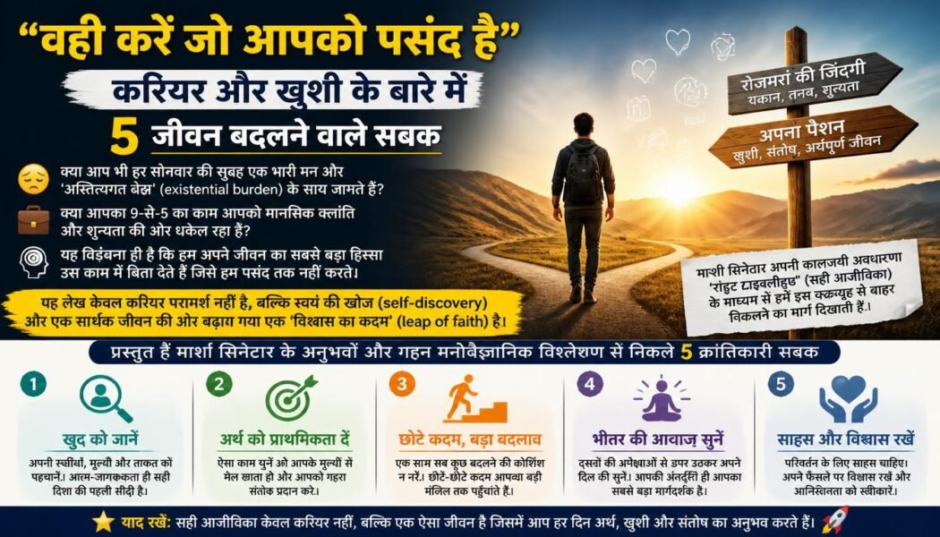 Do What You Love, The Money Will Follow: करियर और खुशी के 5 बड़े सबक 3 Do What You Love, The Money Will Follow: करियर और खुशी के 5 बड़े सबक