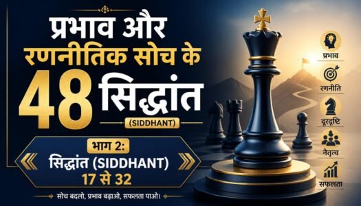 प्रभाव और रणनीतिक सोच के 48 सिद्धांत (SIDDHANT) भाग 2: सिद्धांत (SIDDHANT)  17 से 32