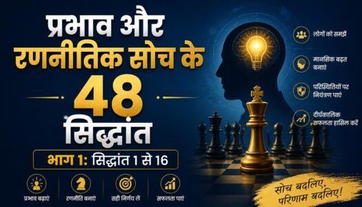प्रभाव और रणनीतिक सोच के 48 सिद्धांत (PRABHAV AUR RANNEETIK SOCH KE 48 SIDDHANT) भाग 1: सिद्धांत 1 से 16