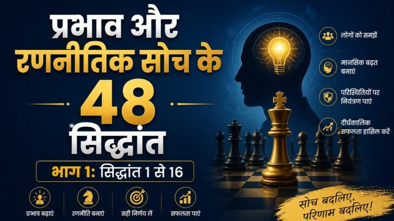 प्रभाव और रणनीतिक सोच के 48 सिद्धांत (PRABHAV AUR RANNEETIK SOCH KE 48 SIDDHANT) भाग 1: सिद्धांत 1 से 16