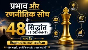प्रभाव और रणनीतिक सोच के 48 सिद्धांत (SIDDHANT) भाग 3: सिद्धांत (SIDDHANT)  33 से 48