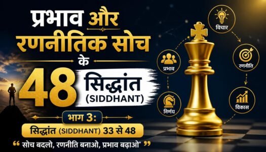 प्रभाव और रणनीतिक सोच के 48 सिद्धांत (SIDDHANT) भाग 3: सिद्धांत (SIDDHANT)  33 से 48