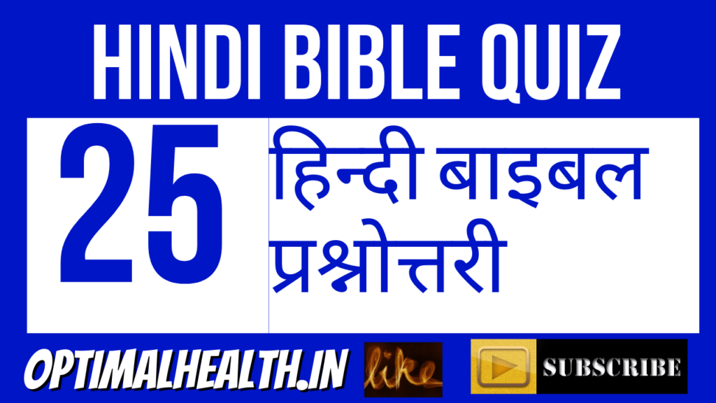 बाइबिल प्रश्नोत्तरी: 25 Bible Quiz in Hindi