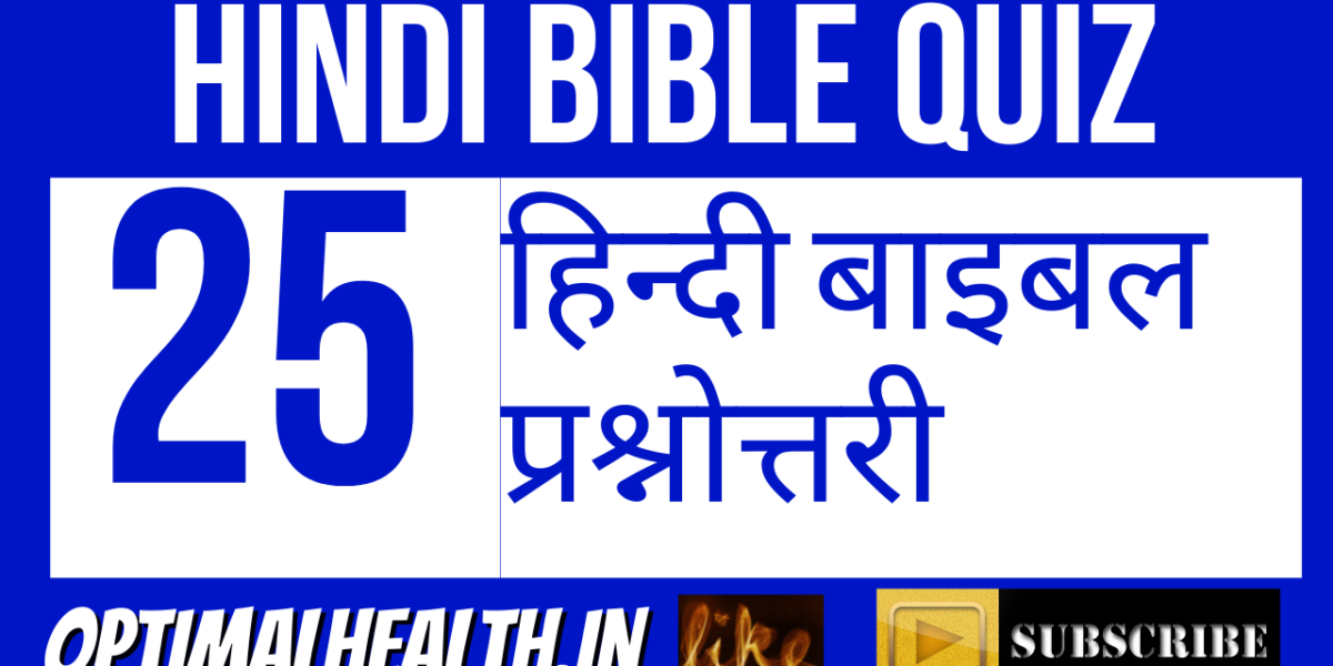 बाइबिल प्रश्नोत्तरी: 25 Bible Quiz in Hindi