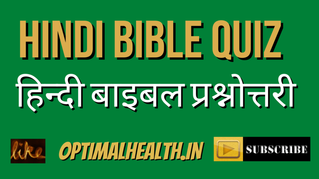 मध्यम प्रश्न (बाइबिल प्रश्नोत्तरी) Medium Questions For Teenager | 20+ Bible Quiz In Hindi