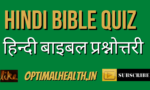 मध्यम प्रश्न (बाइबिल प्रश्नोत्तरी) Medium Questions For Teenager | 20+ Bible Quiz In Hindi