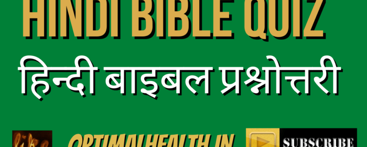 मध्यम प्रश्न (बाइबिल प्रश्नोत्तरी) Medium Questions For Teenager | 20+ Bible Quiz In Hindi