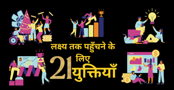 लक्ष्य तक पहुँचने के लिए 21 युक्तियाँ (Lakshy tak pahunchane ke lie 21 yuktiyaan)