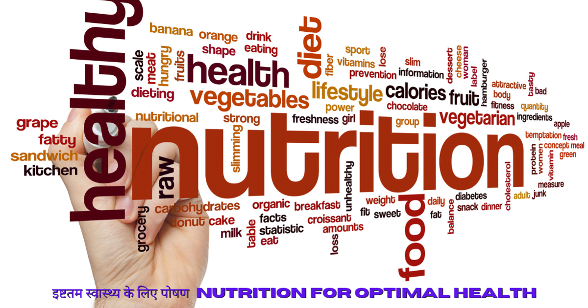 इष्टतम स्वास्थ्य के लिए पोषण | Nutrition For Optimal Health