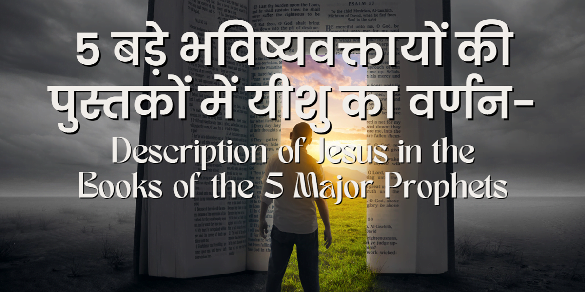 5 बड़े भविष्यवक्तायों की पुस्तकों में यीशु का वर्णन-भाग 8 (Description of Jesus in the Books of the 5 Major Prophets – Part 8)