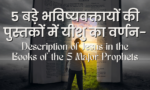 5 बड़े भविष्यवक्तायों की पुस्तकों में यीशु का वर्णन-भाग 8 (Description of Jesus in the Books of the 5 Major Prophets – Part 8)