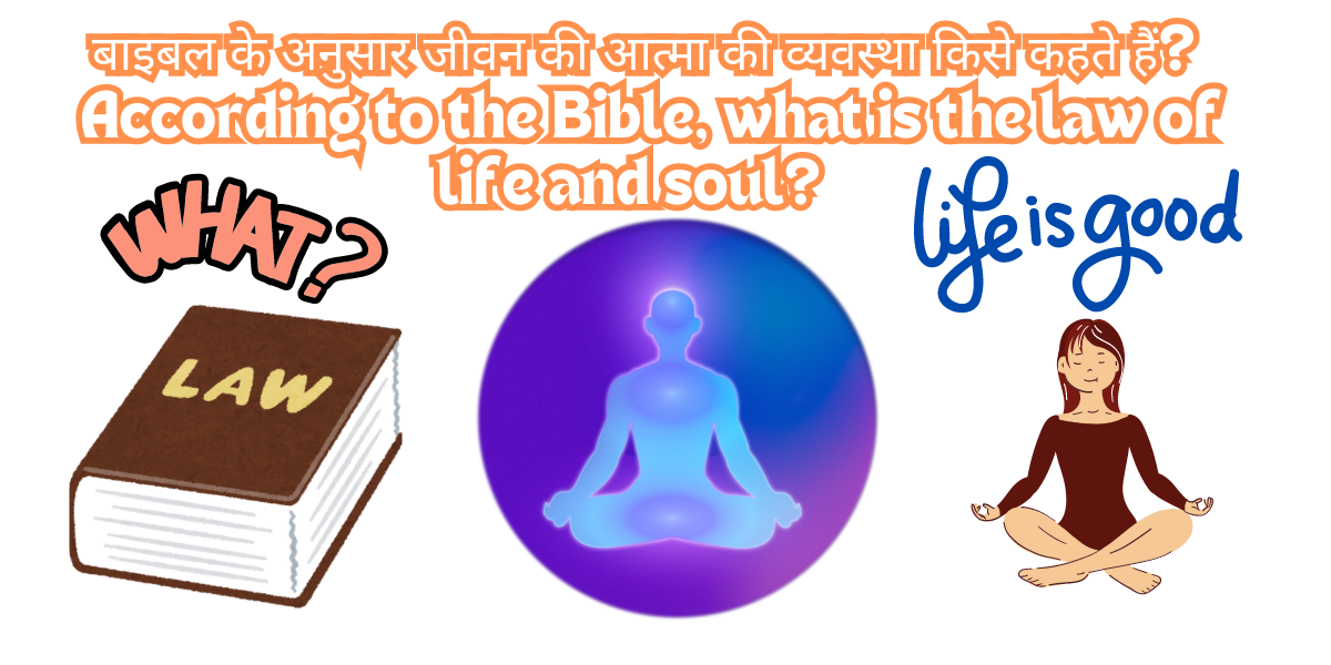 बाइबल के अनुसार जीवन की आत्मा की व्यवस्था किसे कहते हैं? According to the Bible, what is the law of life and soul? 2024 