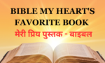 BIBLE MY HEART’S FAVORITE BOOK PART 2 मेरी प्रिय पुस्तक – बाइबल (2023)