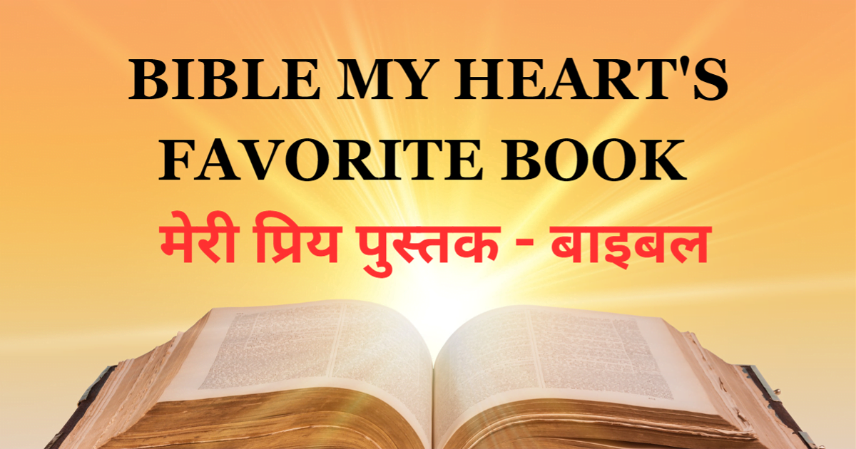 BIBLE MY HEART'S FAVORITE BOOK PART 2 मेरी प्रिय पुस्तक - बाइबल