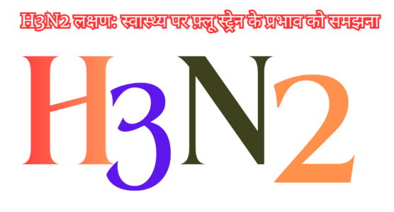  H3N2 लक्षण: स्वास्थ्य पर फ़्लू स्ट्रेन के प्रभाव को समझना, कैनाइन इन्फ्लुएंजा महामारी: H3N8 और H3N2 के प्रसार को समझना और रोकना