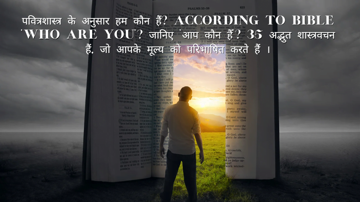 एक अद्भुत शास्त्रवचन संग्रह: 35 शास्त्रवचन जो आपके मूल्य को परिभाषित करते हैं। बाइबल के अनुसार 'तुम कौन हो?' According to the Bible, 'Who Are You?' परमेश्वर आपके बारे में क्या कहते हैं? (WHAT GOD SAYS ABOUT YOU?)