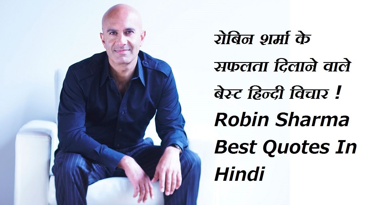 रॉबिन शर्मा द्वारा 40+ सर्वश्रेष्ठ सफलता के उद्धरण | ROBIN SHARMA'S QUOTES