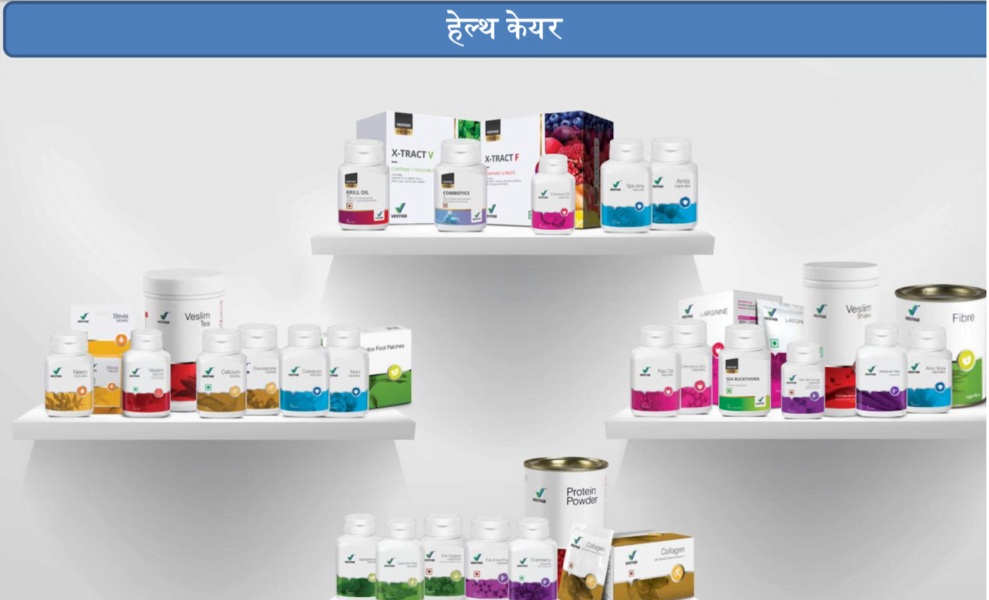 वेस्टीज के सर्वोत्तम स्वास्थ्य उत्पाद | BEST HEALTH PRODUCTS BY VESTIGE