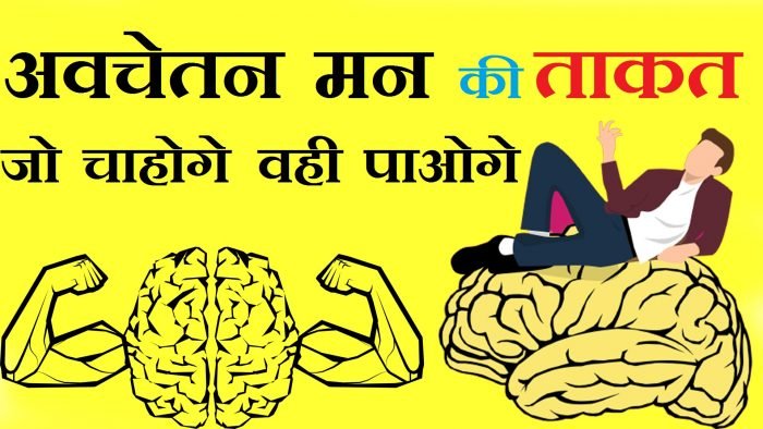 अवचेतन मन का अर्थ (The Meaning of the Subconscious Mind), अवचेतन मन के 11 नियम, अवचेतन मन को संदेश कैसे भेजें? How to send message to subconscious mind?