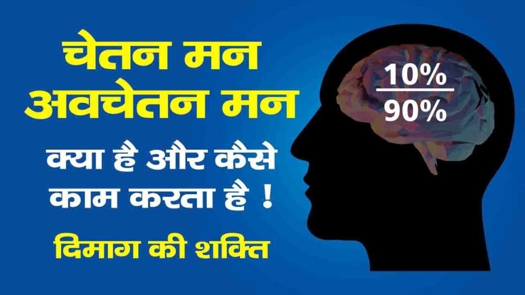 अवचेतन मन का अर्थ (The Meaning of the Subconscious Mind), अवचेतन मन के 11 नियम, अवचेतन मन को संदेश कैसे भेजें? How to send message to subconscious mind?