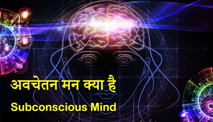 अवचेतन मन का अर्थ (The Meaning of the Subconscious Mind), अवचेतन मन के 11 नियम, अवचेतन मन को संदेश कैसे भेजें? How to send message to subconscious mind?