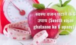 स्वस्थ वजन घटाने के 6 उपाय (Svasth vajan ghataane ke 6 upaay)       