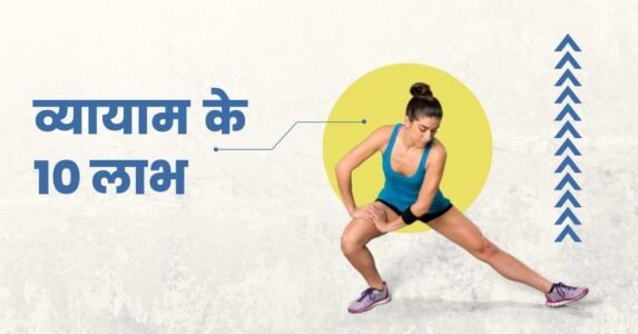 व्यायाम के मूल तरीके और लाभ: अपनी भौतिक क्षति का आकलन कैसे करें? (vyaam) health and wellness: exercise