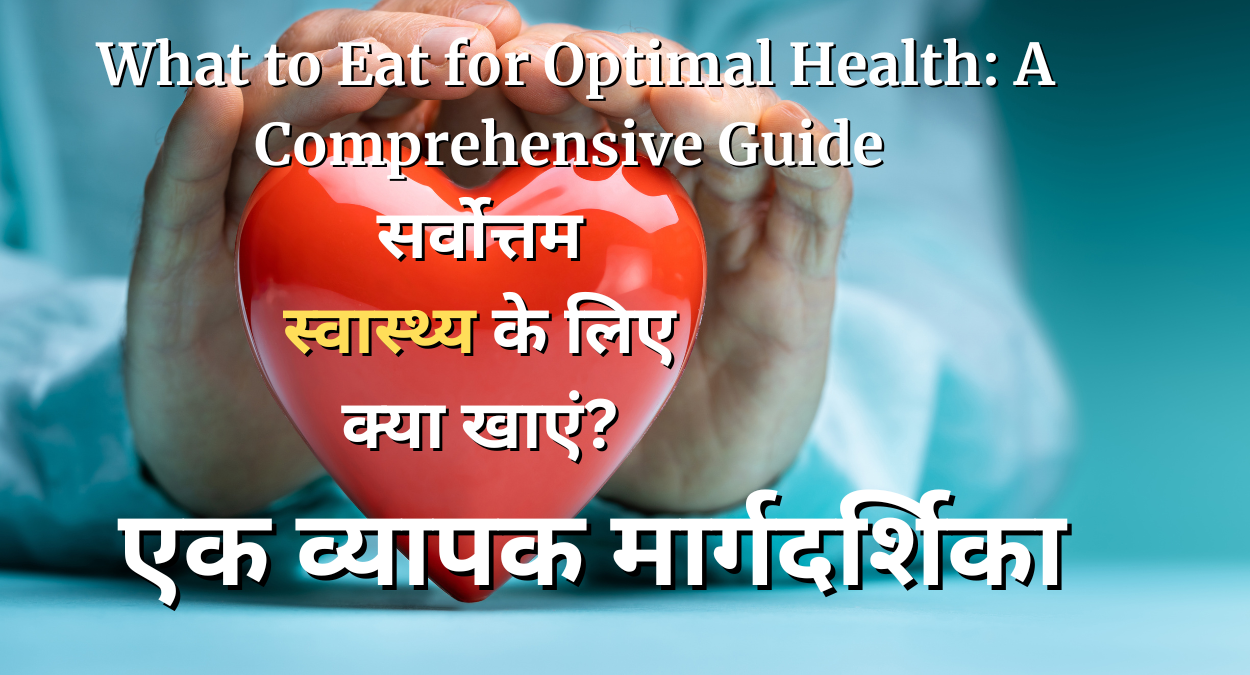 सर्वोत्तम स्वास्थ्य के लिए क्या खाएं?: एक व्यापक मार्गदर्शिका | What to Eat for Optimal Health: A Comprehensive Guide